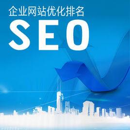 搜索引擎seo優化探討 教你怎么來做優化？